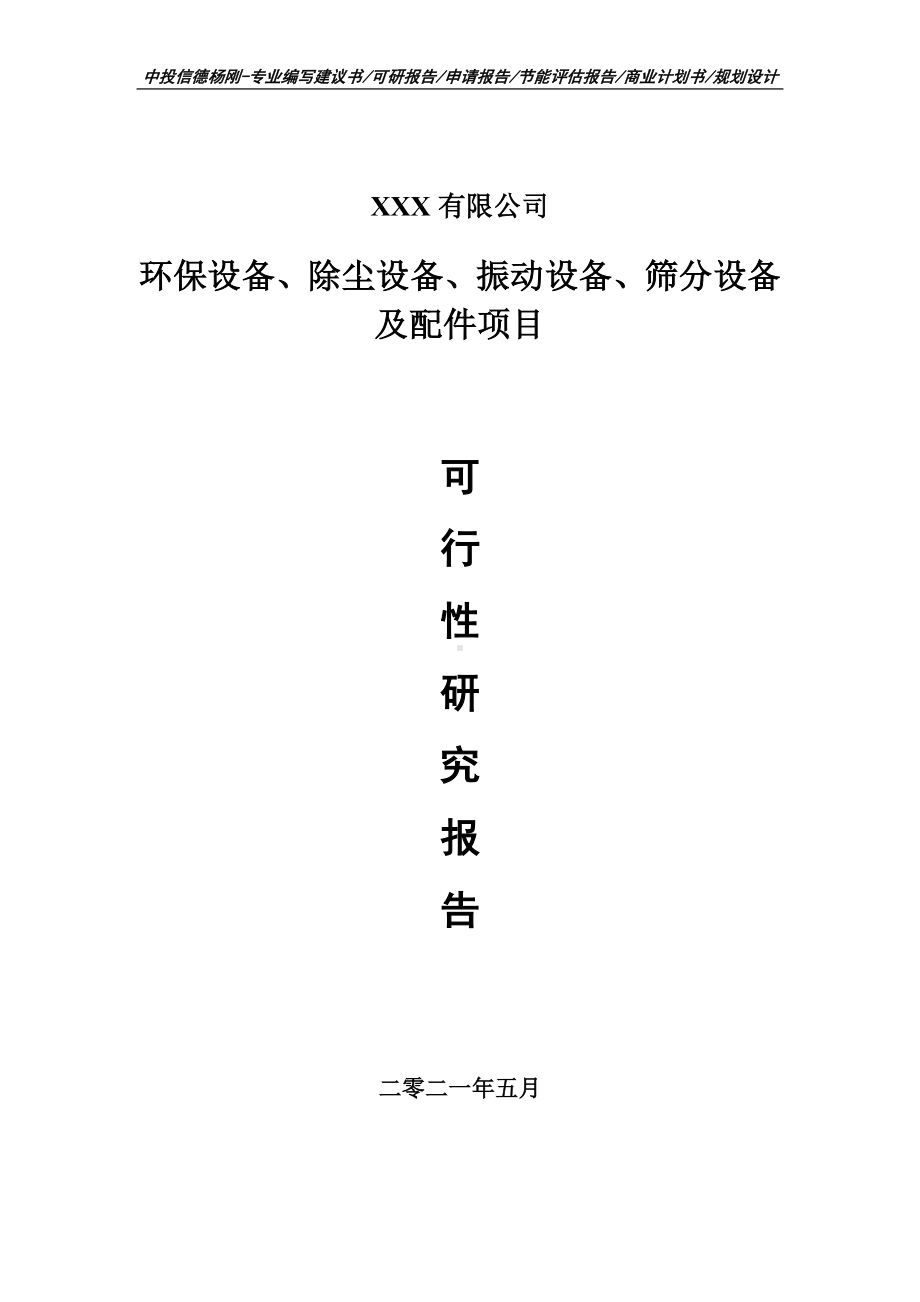 环保设备、除尘设备、振动设备、筛分设备项目申请报告可行性研究报告.doc_第1页