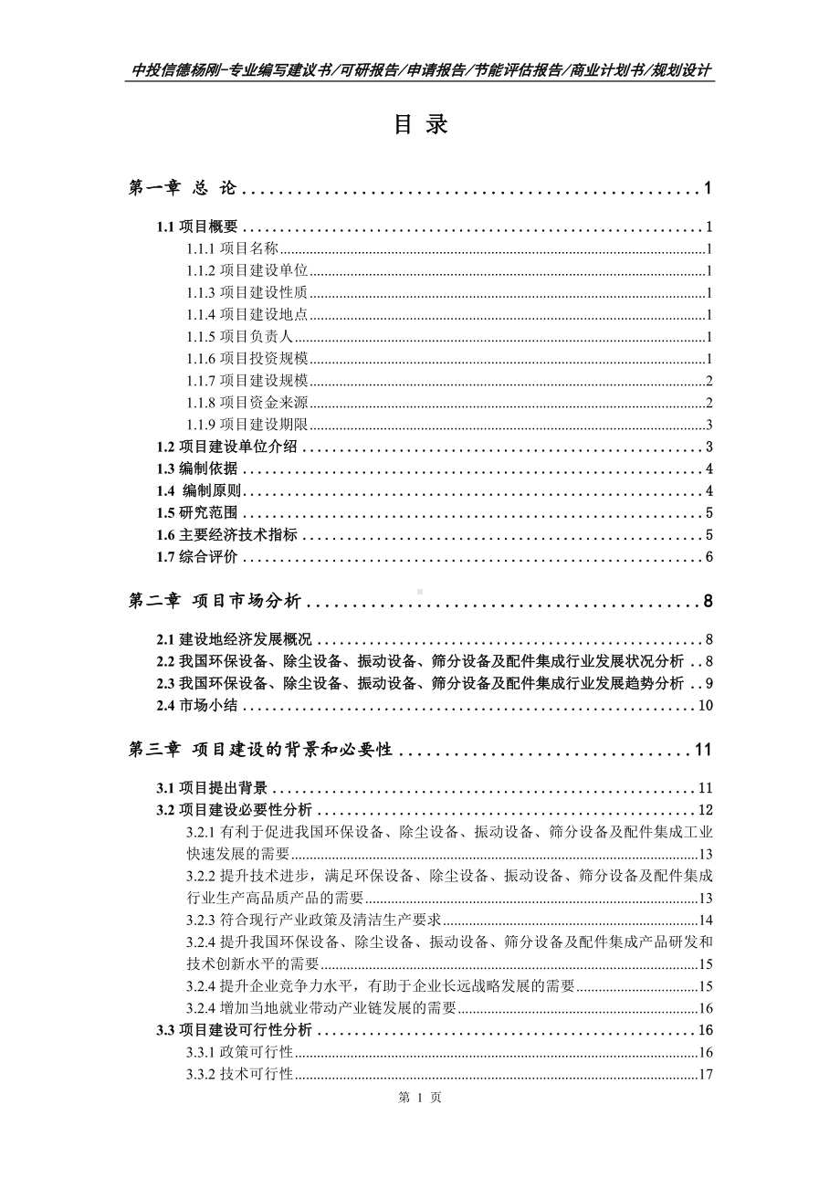 环保设备、除尘设备、振动设备、筛分设备项目申请报告可行性研究报告.doc_第2页