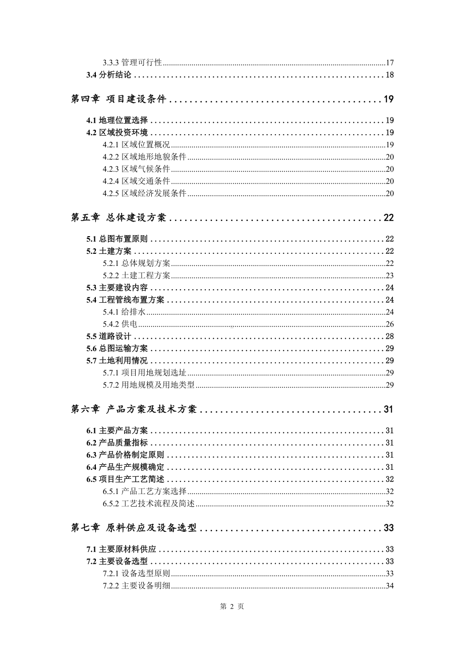 环保设备、除尘设备、振动设备、筛分设备项目申请报告可行性研究报告.doc_第3页