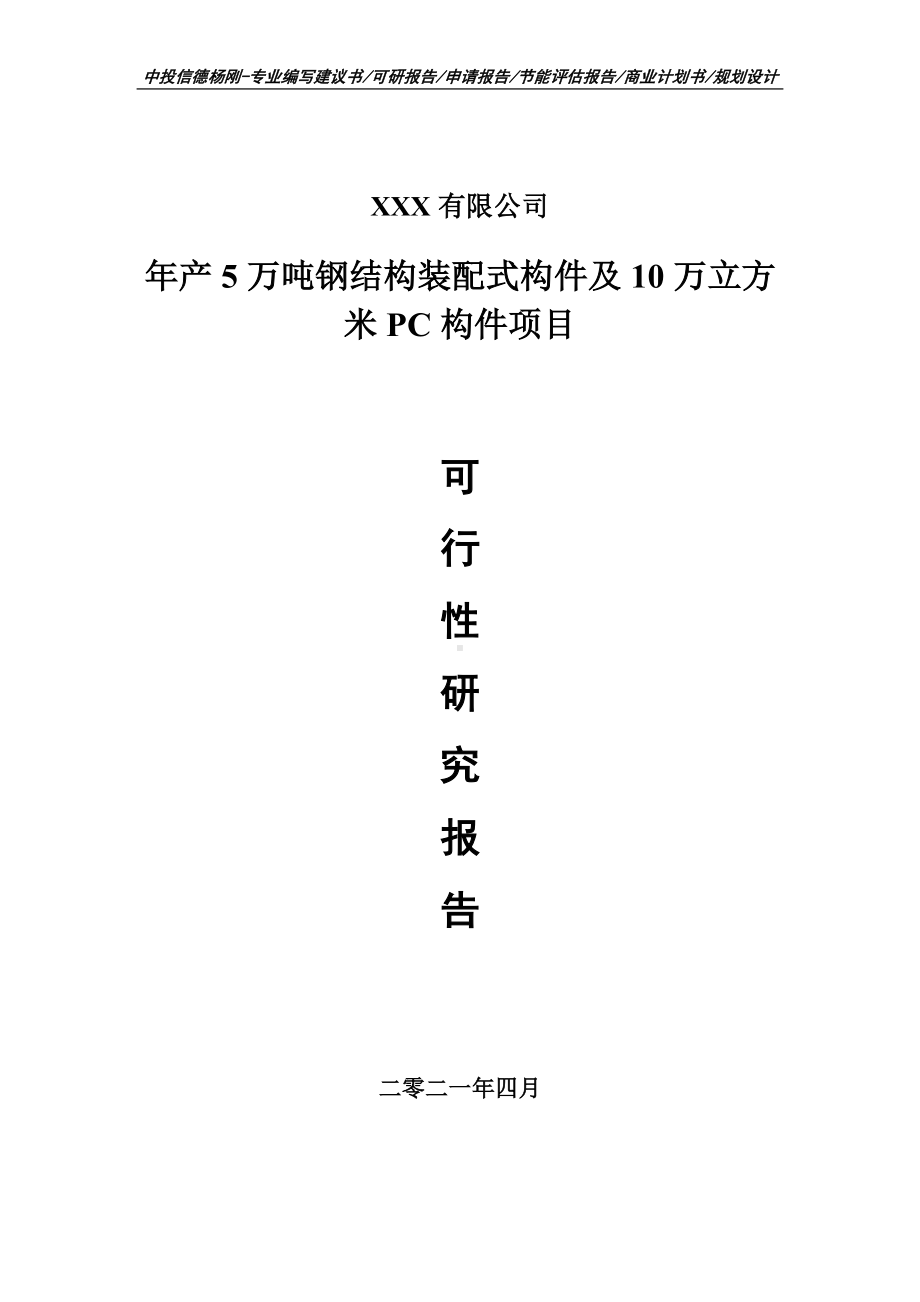 年产5万吨钢结构装配式构件及PC构件项目可行性研究报告申请报告案例.doc_第1页