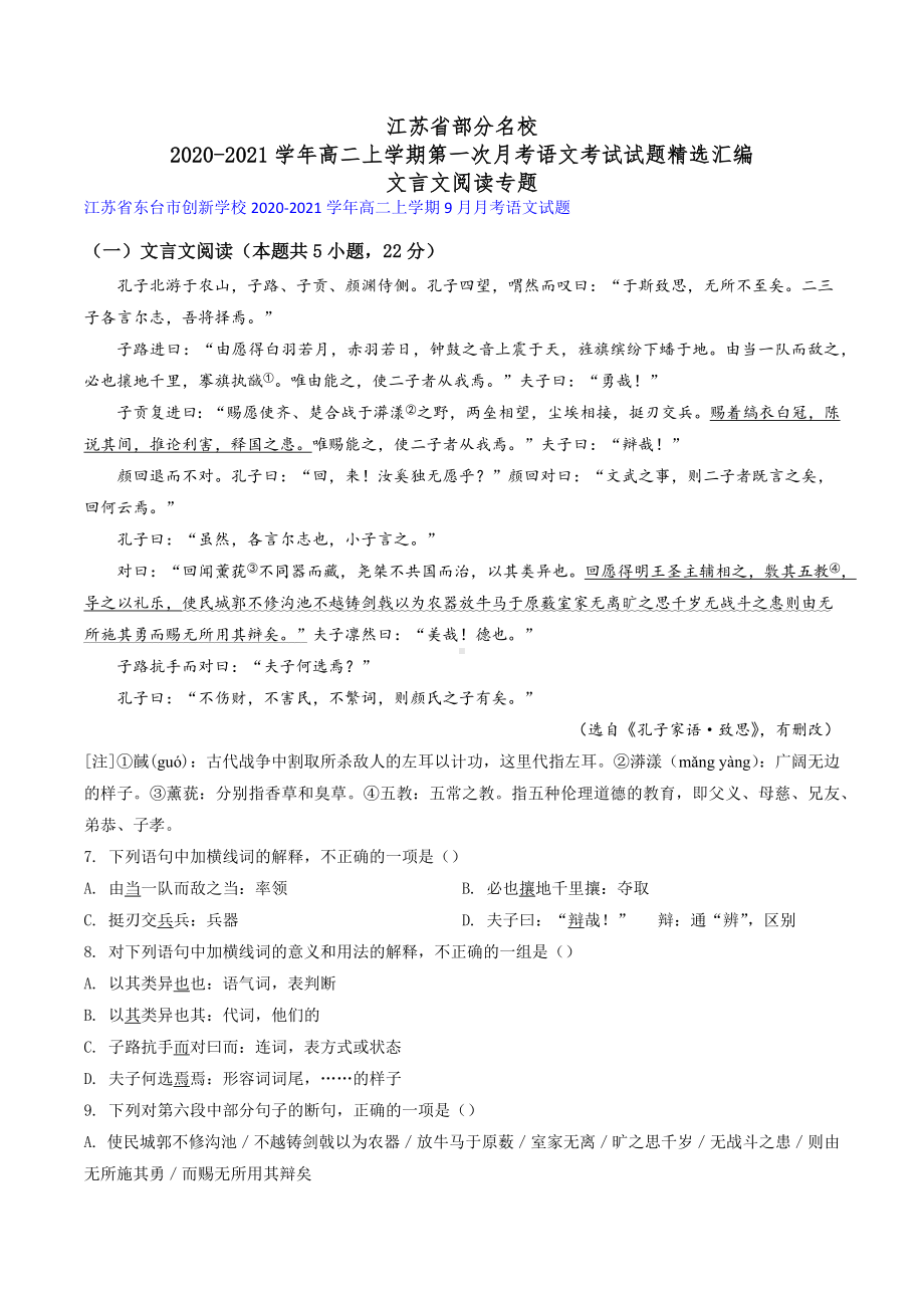 江苏省部分名校2020-2021学年高二上学期第一次月考语文考试试题精选汇编文言文阅读专题.docx_第1页