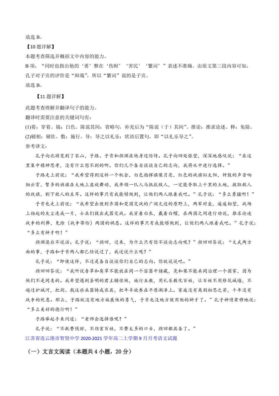 江苏省部分名校2020-2021学年高二上学期第一次月考语文考试试题精选汇编文言文阅读专题.docx_第3页