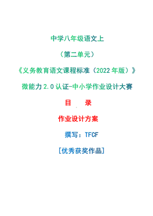 中小学作业设计大赛获奖优秀作品-《义务教育语文课程标准（2022年版）》-[信息技术2.0微能力]：中学八年级语文上（第二单元）.pdf