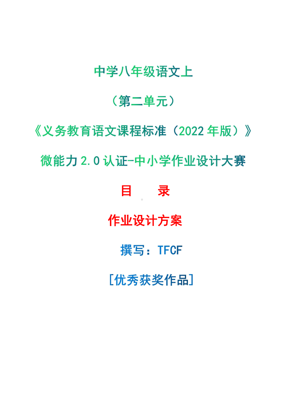 中小学作业设计大赛获奖优秀作品-《义务教育语文课程标准（2022年版）》-[信息技术2.0微能力]：中学八年级语文上（第二单元）.pdf_第1页