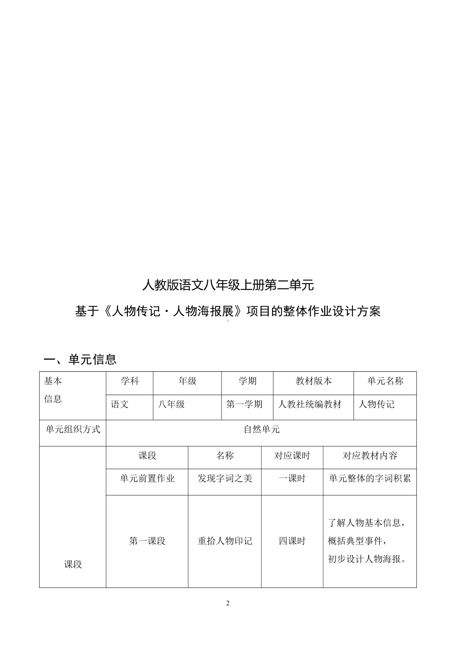 中小学作业设计大赛获奖优秀作品-《义务教育语文课程标准（2022年版）》-[信息技术2.0微能力]：中学八年级语文上（第二单元）.pdf_第3页