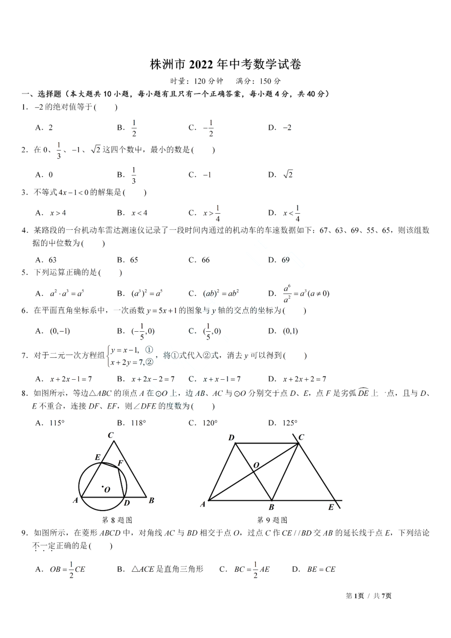 （中考试卷）2022年湖南省株洲市中考数学试卷（pdf、含答案）.zip