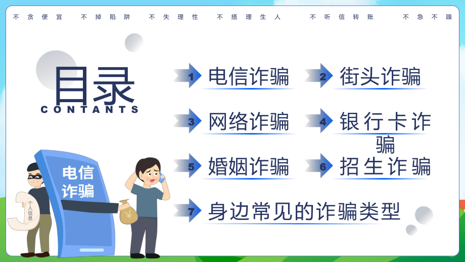 图文蓝色扁平卡通全民防诈主题教育PPT（内容）课件.pptx_第2页