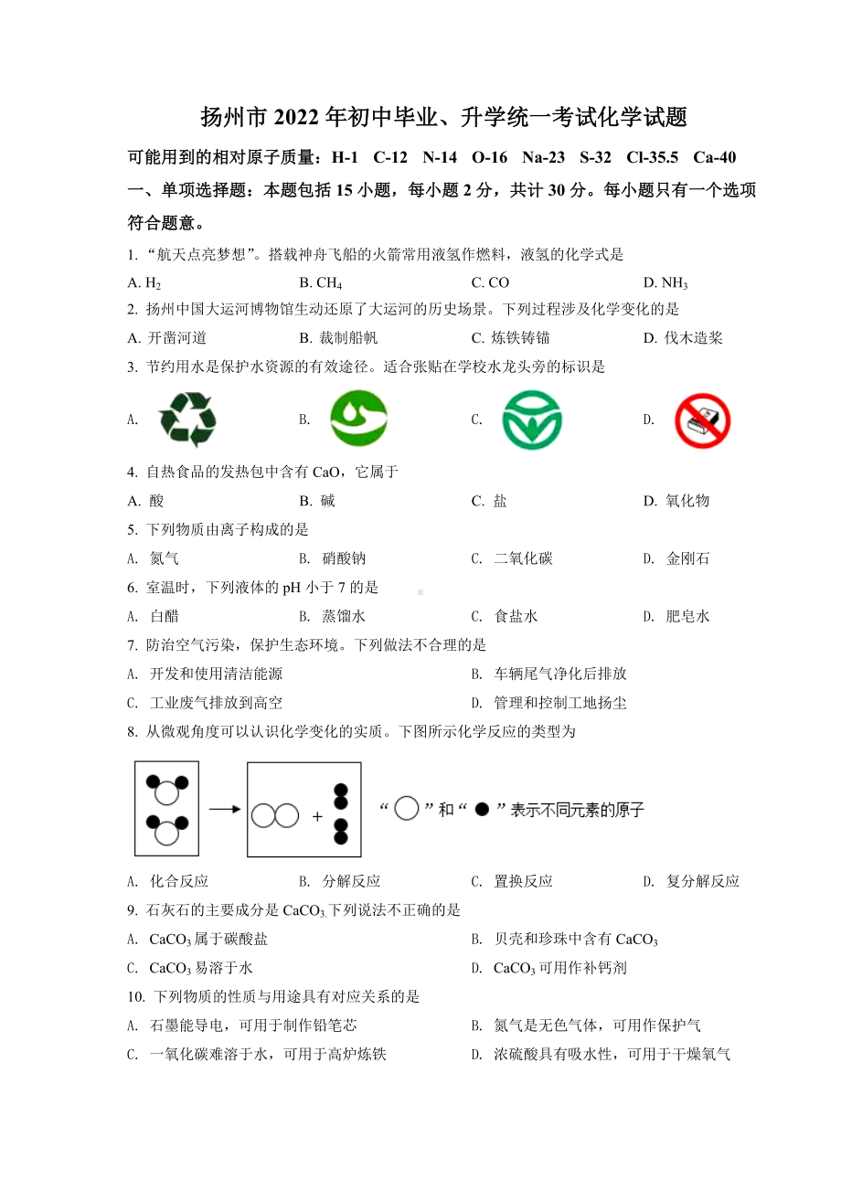 （中考试卷）2022年江苏省扬州市中考化学真题（Word版含答案）.docx_第1页