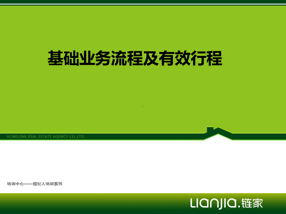 链家基础流程与有效业务形成课件.pptx_第1页