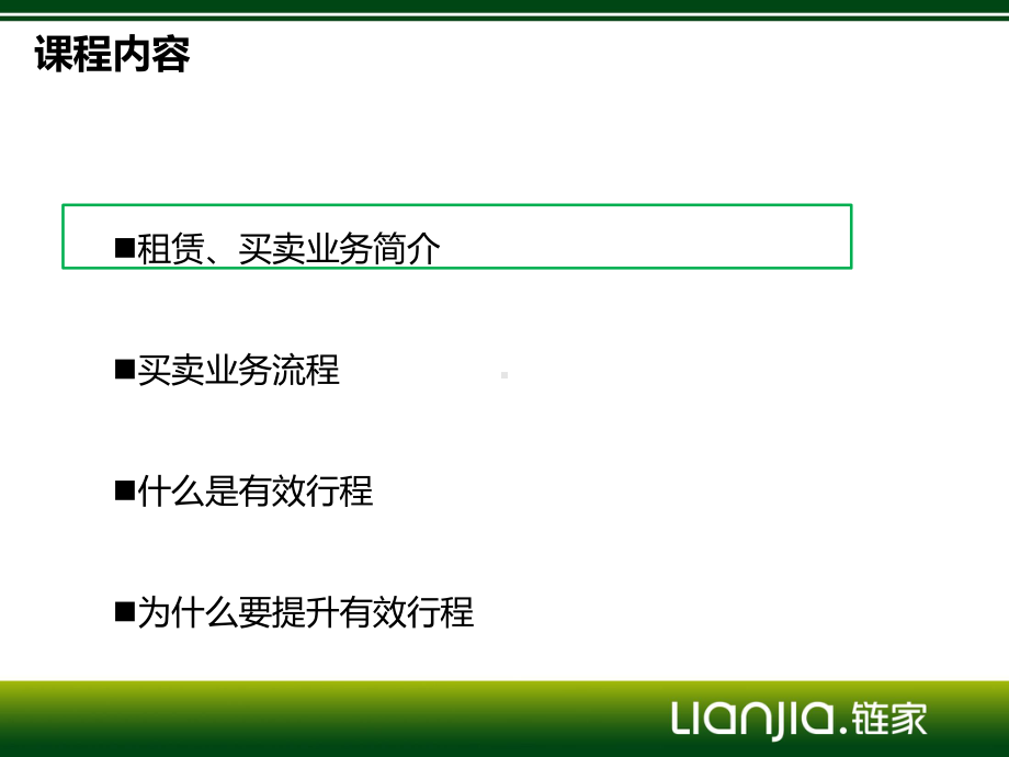 链家基础流程与有效业务形成课件.pptx_第2页