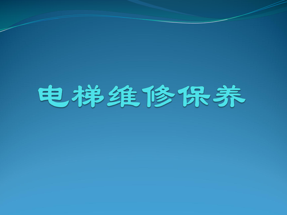 电梯维修保养安全操作规范课件.pptx_第1页