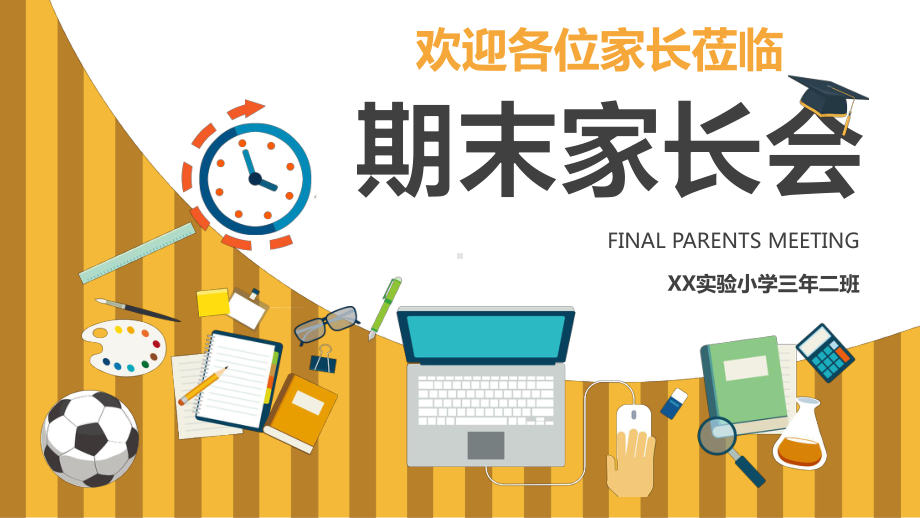 图文黄色中小学生期末家长会学期分析总结PPT（内容）课件.pptx_第1页