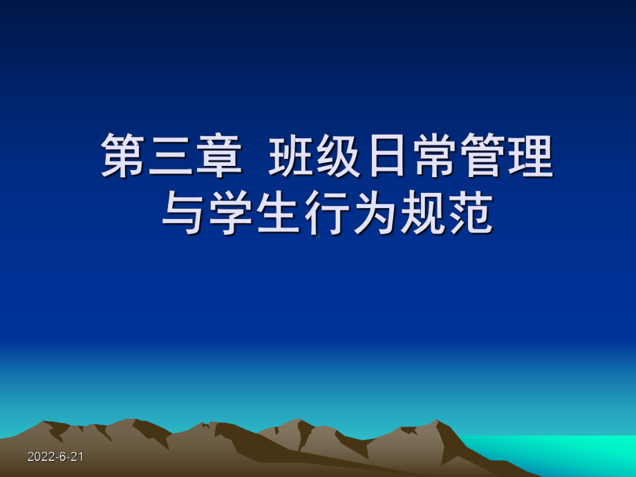 第三章-班级日常管理与学生行为规范(简化)课件.ppt_第1页