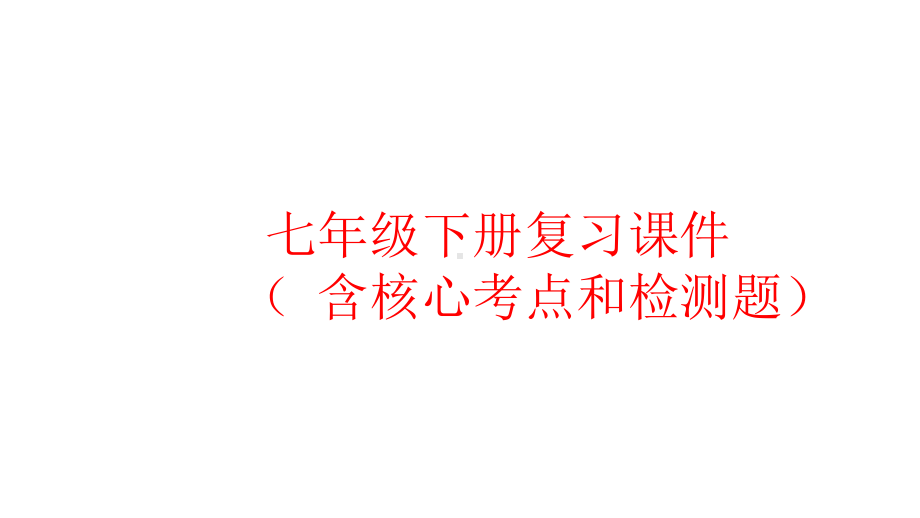 2021-2022学年部编版道德与法治七年级下册期末总复习 ppt课件.pptx_第1页