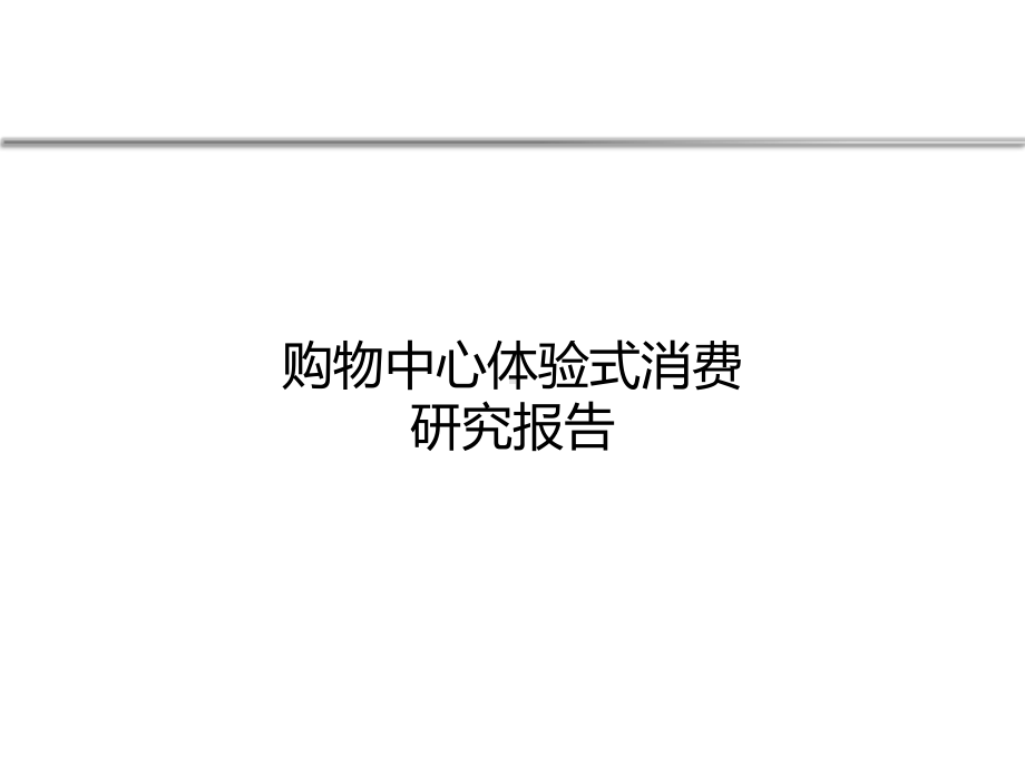 购物中心体验式消费研究报告课件.pptx_第1页