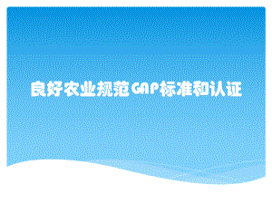 良好农业规范GAP标准和认证课件.pptx