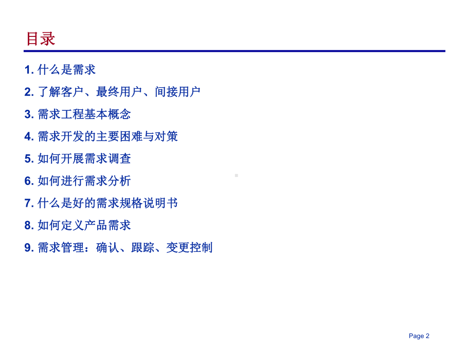 软件项目管理-需求开发与需求管理课件.ppt_第2页