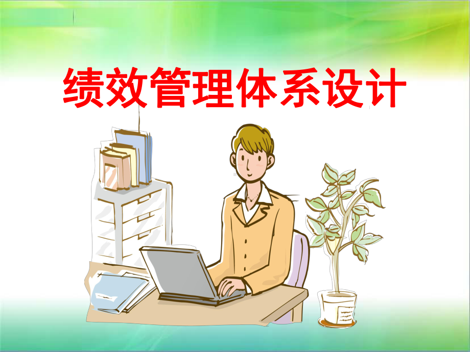 绩效管理体系设计课件.ppt_第1页