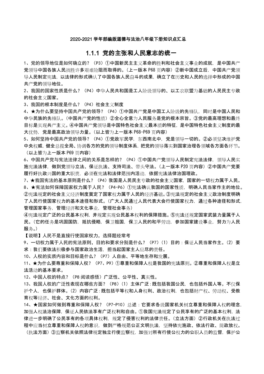 2020-2021学年部编版道德与法治八年级下册知识点梳理汇总.docx_第1页