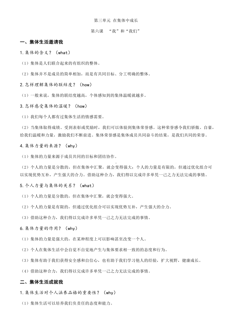 2021-2022学年部编版道德与法治七年级下册第三单元 在集体中成长 复习笔记 .docx_第1页