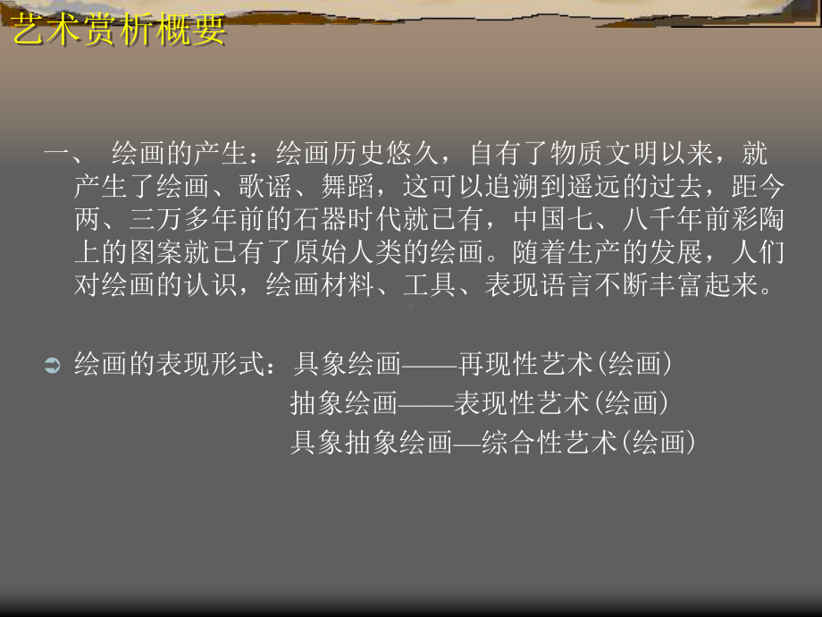 艺术赏析概要课件.ppt_第2页