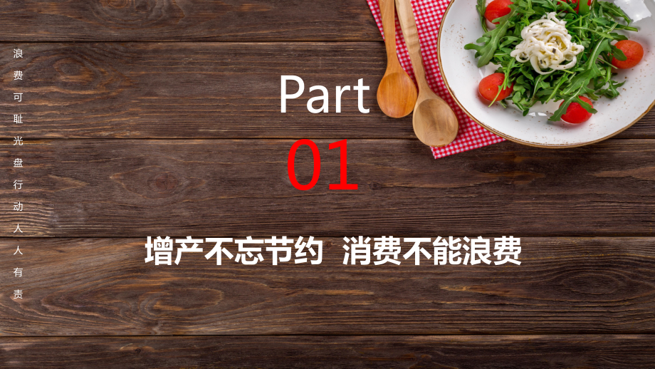 图文光盘行动浪费可耻节约光荣PPT（内容）课件.pptx_第3页