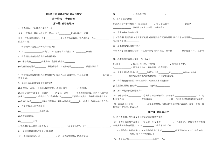 2022年部编版道德与法治七年级下册知识点填空.docx_第1页