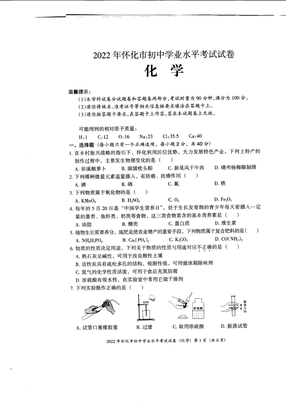 （中考试卷）2022年湖南省怀化市初中学业水平考试化学试卷（PDF版无答案）.zip