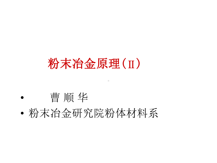 粉末冶金原理1.课件.ppt_第1页