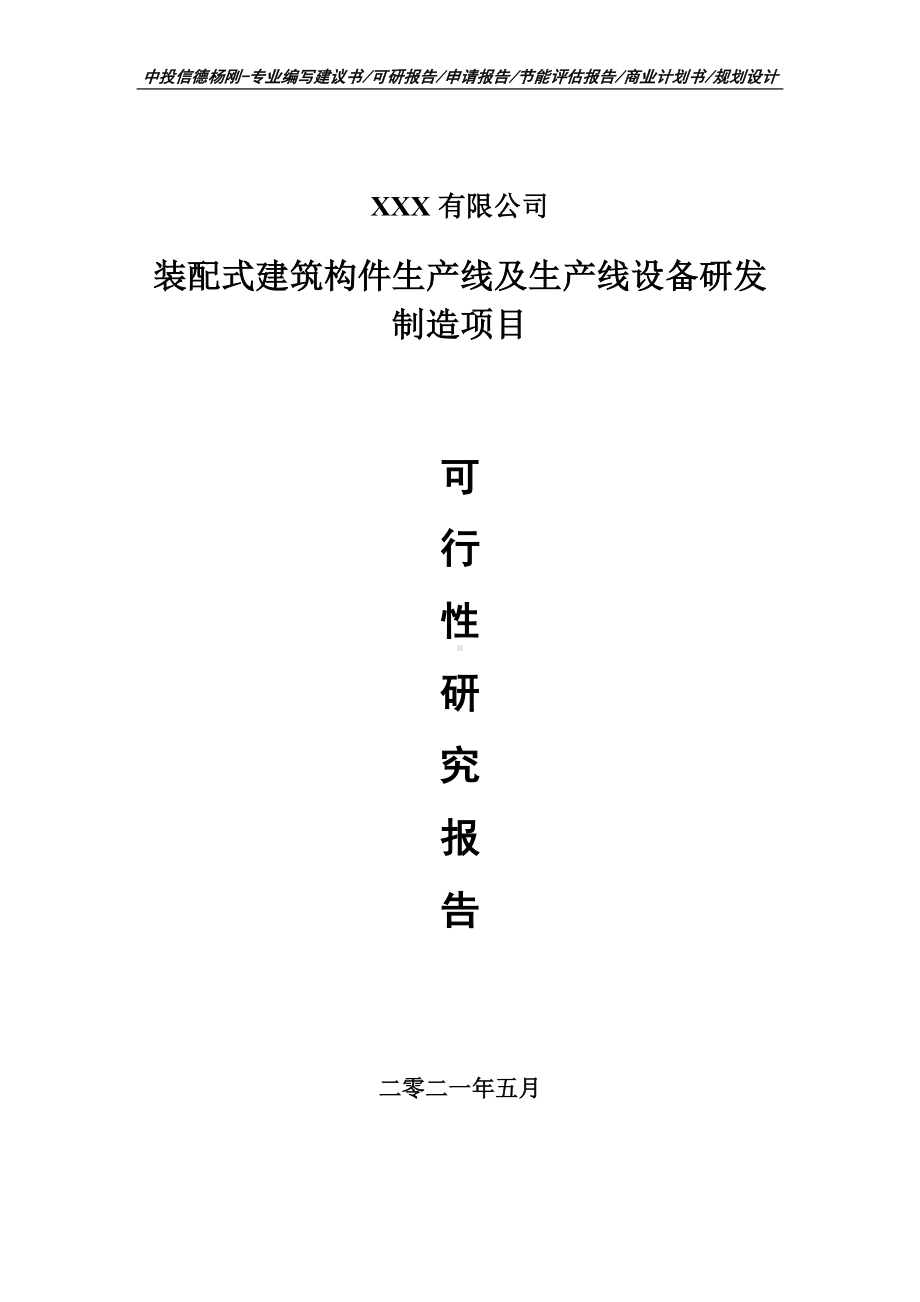 装配式建筑构件生产线及生产线设备研发制造项目申请报告可行性研究报告案例.doc_第1页