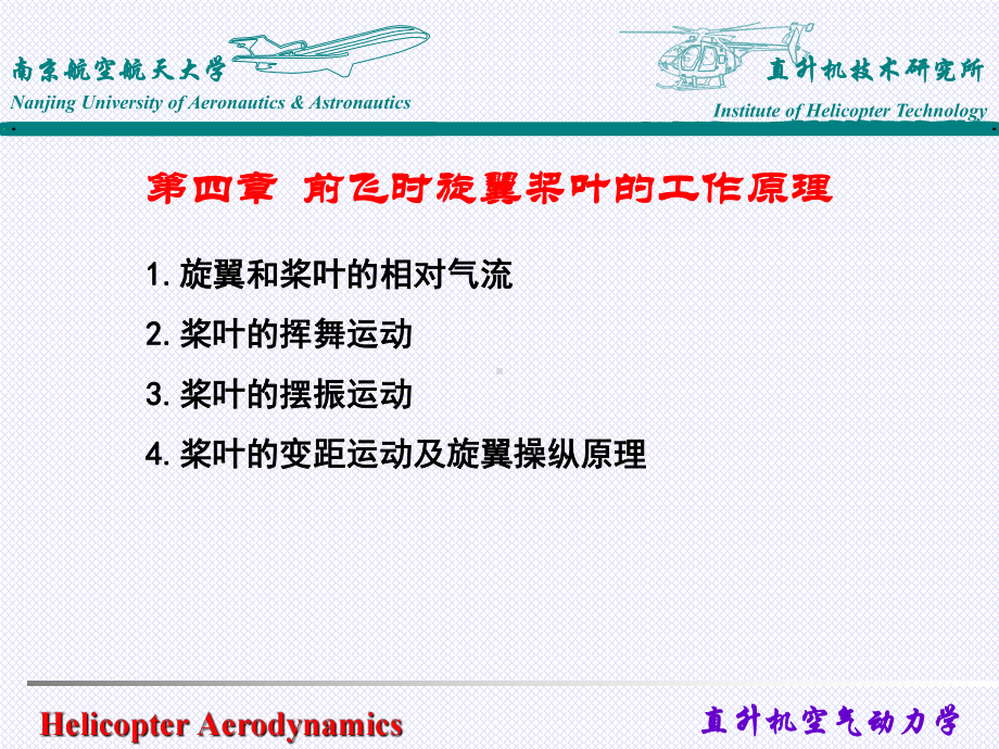 直升机空气动力学前飞理论介绍课件.ppt_第1页