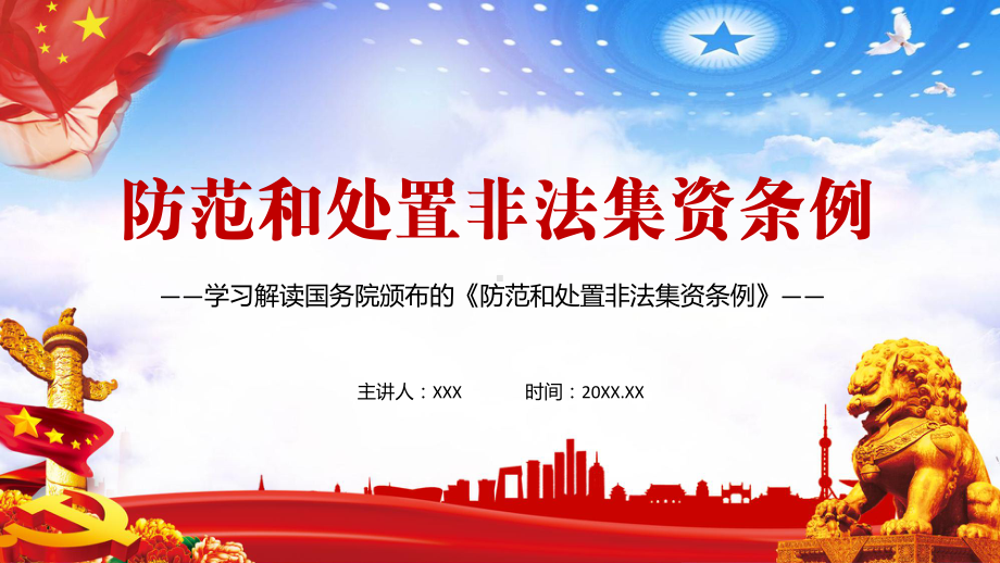 图文全文解读2021年《防范和处置非法集资条例》PPT（内容）课件.pptx_第1页