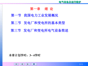 电气设备及运行课件.ppt