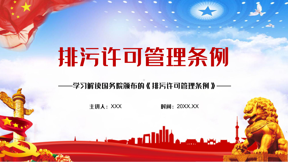 图文2021年新颁布的《排污许可管理条例》PPT（内容）课件.pptx_第1页