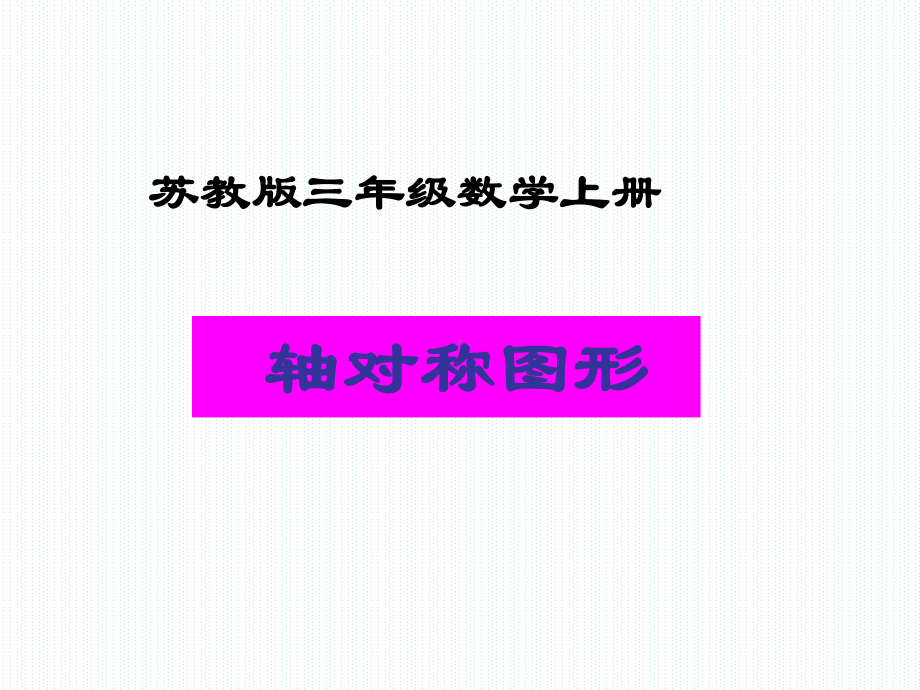 苏教版-认识轴对称图形PPT课件.ppt_第1页