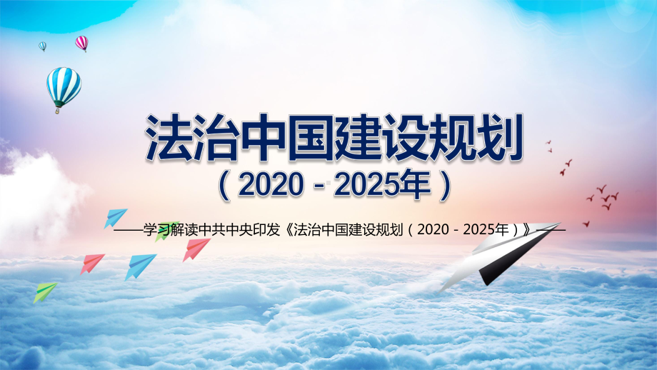 图文推进国家治理体系和治理能力现代化解读《法治中国建设规划（2020－2025年）》教育PPT（内容）课件.pptx_第1页