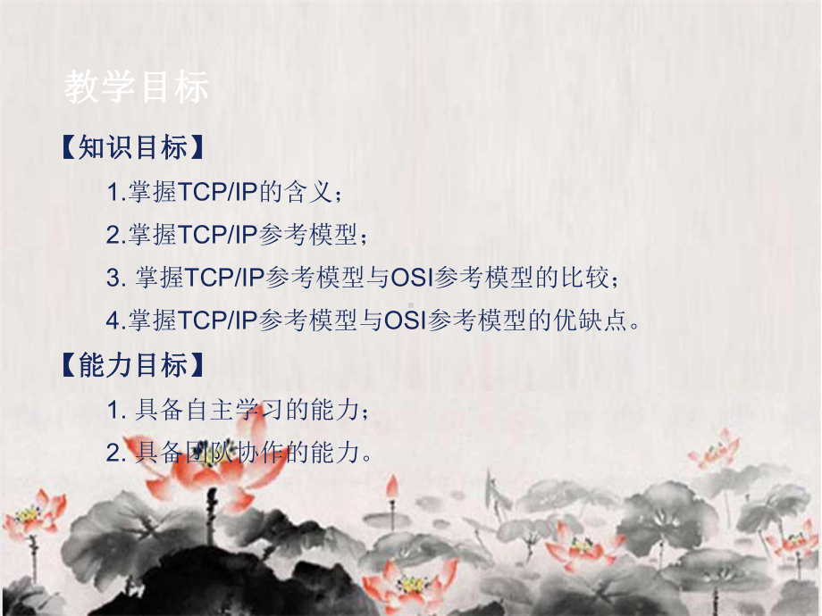 计算机网络技术基础：网络体系结构与协议-2tcpip模型课件.ppt_第2页