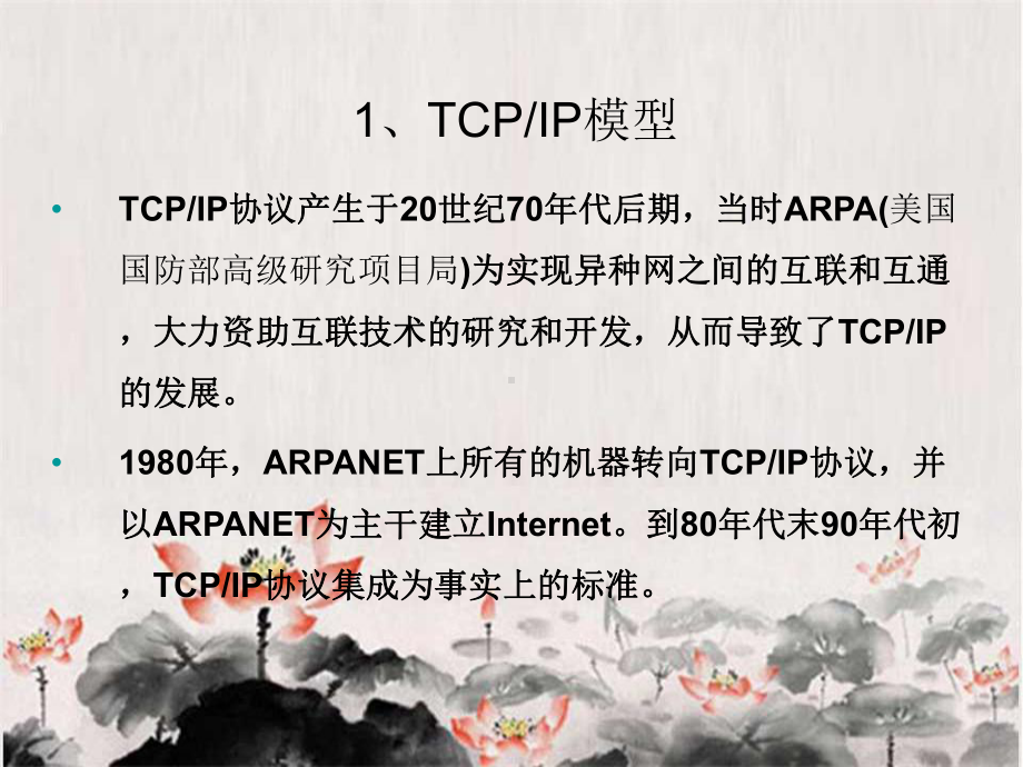 计算机网络技术基础：网络体系结构与协议-2tcpip模型课件.ppt_第3页