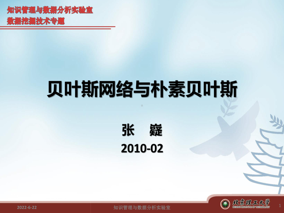 贝叶斯网络与朴素贝叶斯方法课件.ppt_第1页