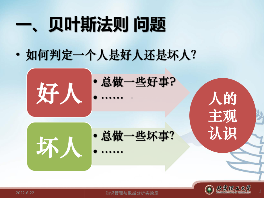 贝叶斯网络与朴素贝叶斯方法课件.ppt_第2页