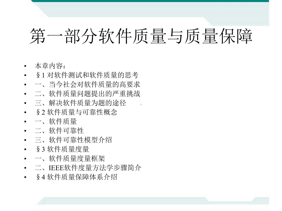 软件质量的基本知识和标准-Read课件.ppt_第1页