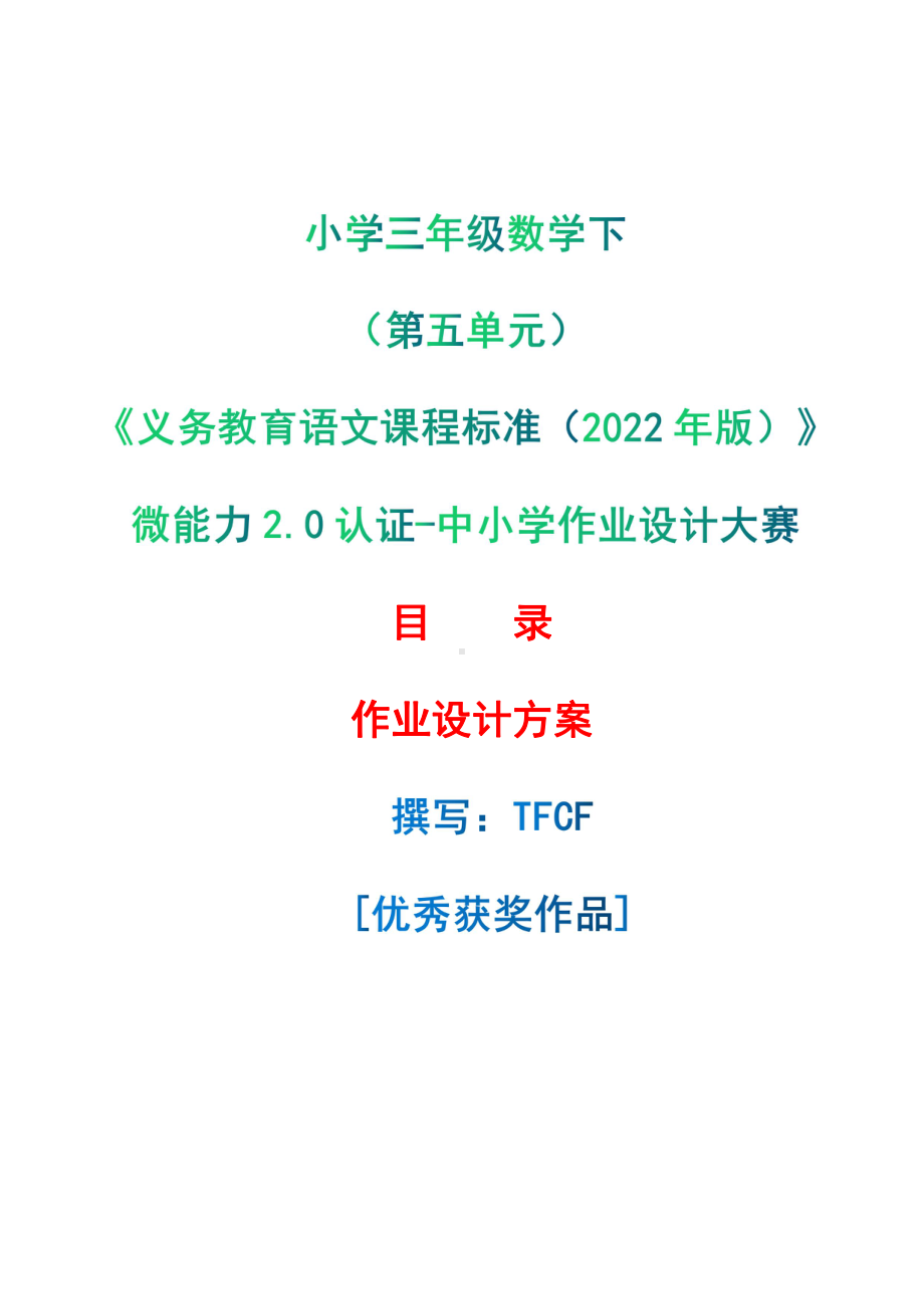 中小学作业设计大赛获奖优秀作品-《义务教育语文课程标准（2022年版）》-[信息技术2.0微能力]：小学三年级数学下（第五单元）.pdf_第1页