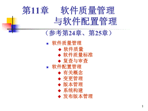 第11章软件质量管理与配置管理课件.ppt