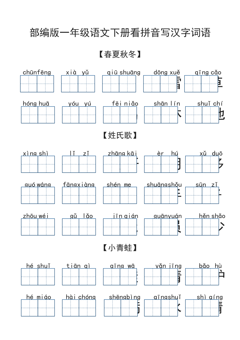 新部编版语文一年级下册：看拼音写汉字 词语.docx_第1页