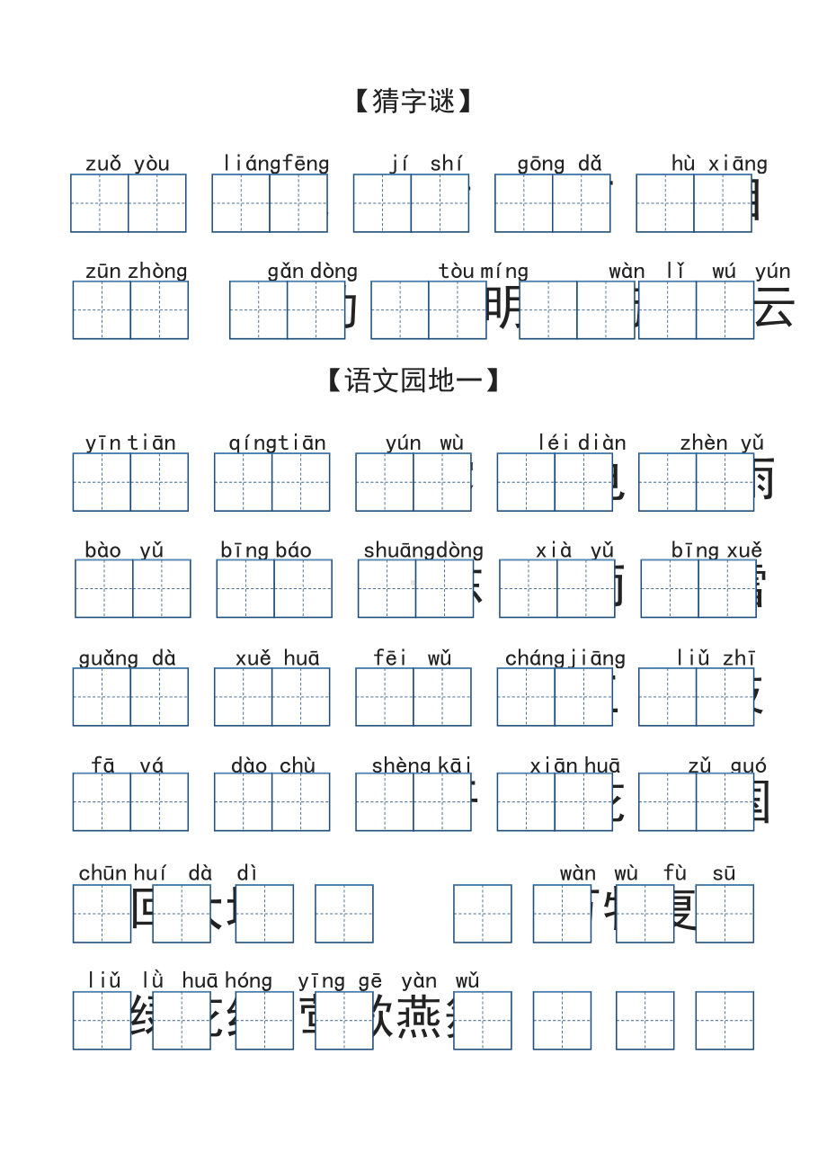 新部编版语文一年级下册：看拼音写汉字 词语.docx_第2页