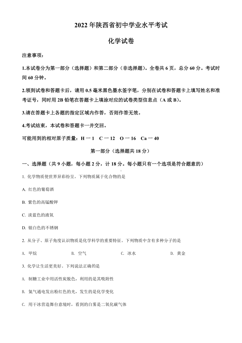 2022年陕西省中考化学真题（B卷）（含答案）.docx_第1页