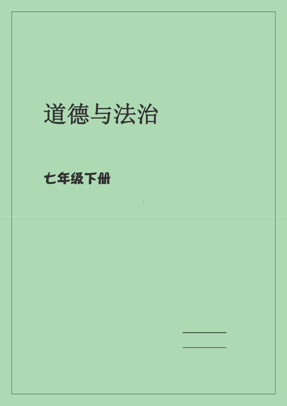 2021-2022学年部编版道德与法治七年级下册全册知识清单.docx_第1页