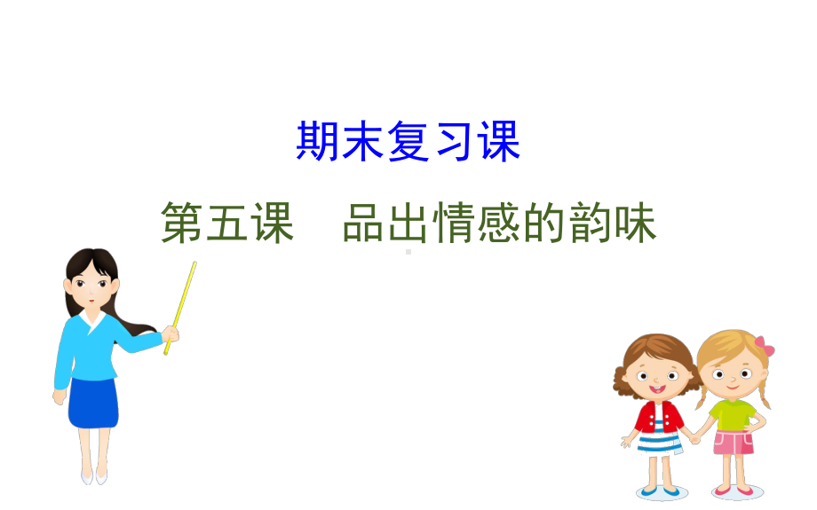 2021-2022学年部编版道德与法治七年级下册期末复习课 第五课 ppt课件.ppt_第1页