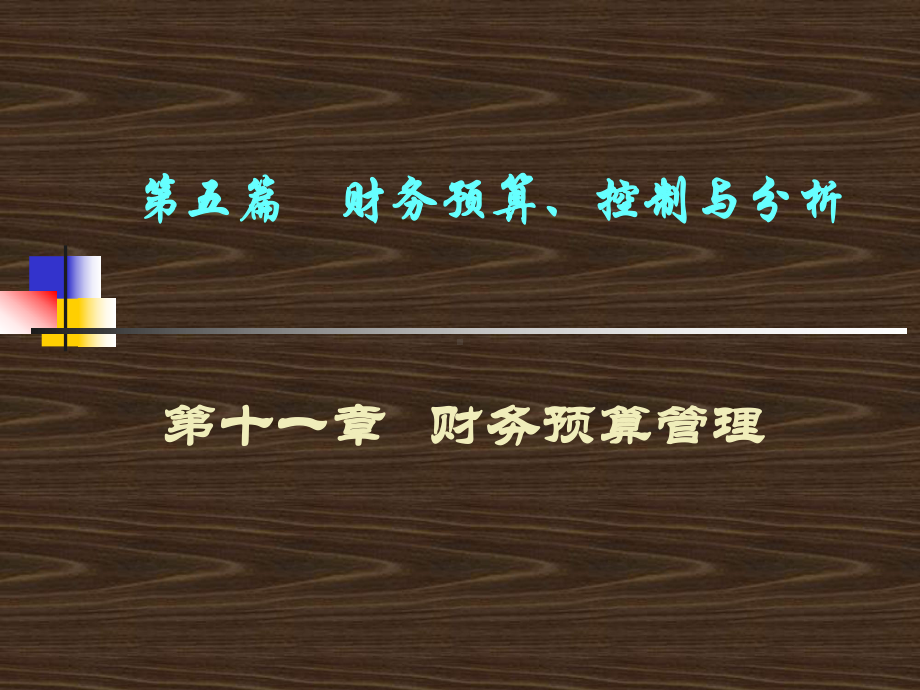 财务预算、控制与分析-财务预算管理课件.ppt_第3页