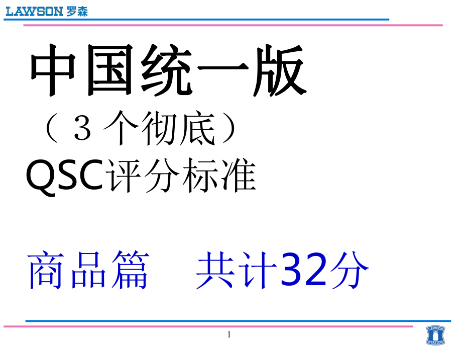 罗森便利店QSC标准PPT精选文档课件.ppt_第1页